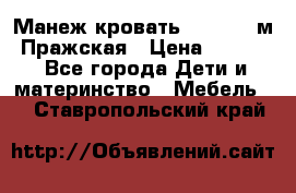  Манеж-кровать Jetem C3 м. Пражская › Цена ­ 3 500 - Все города Дети и материнство » Мебель   . Ставропольский край
